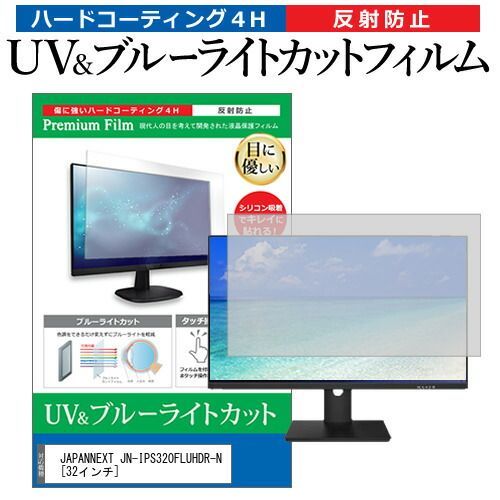 正規品，人気SALE JAPANNEXT JN-IPS320FLUHDR-N [32インチ] 保護 フィルム カバー シート ブルーライトカット 反射防止 指紋防止 液晶保護フィルム メール便送料無料 その他