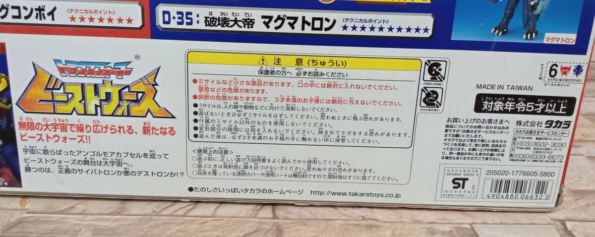 タカラ 大宇宙の対決 ビッグコンボイVSマグマトロン VS-35
