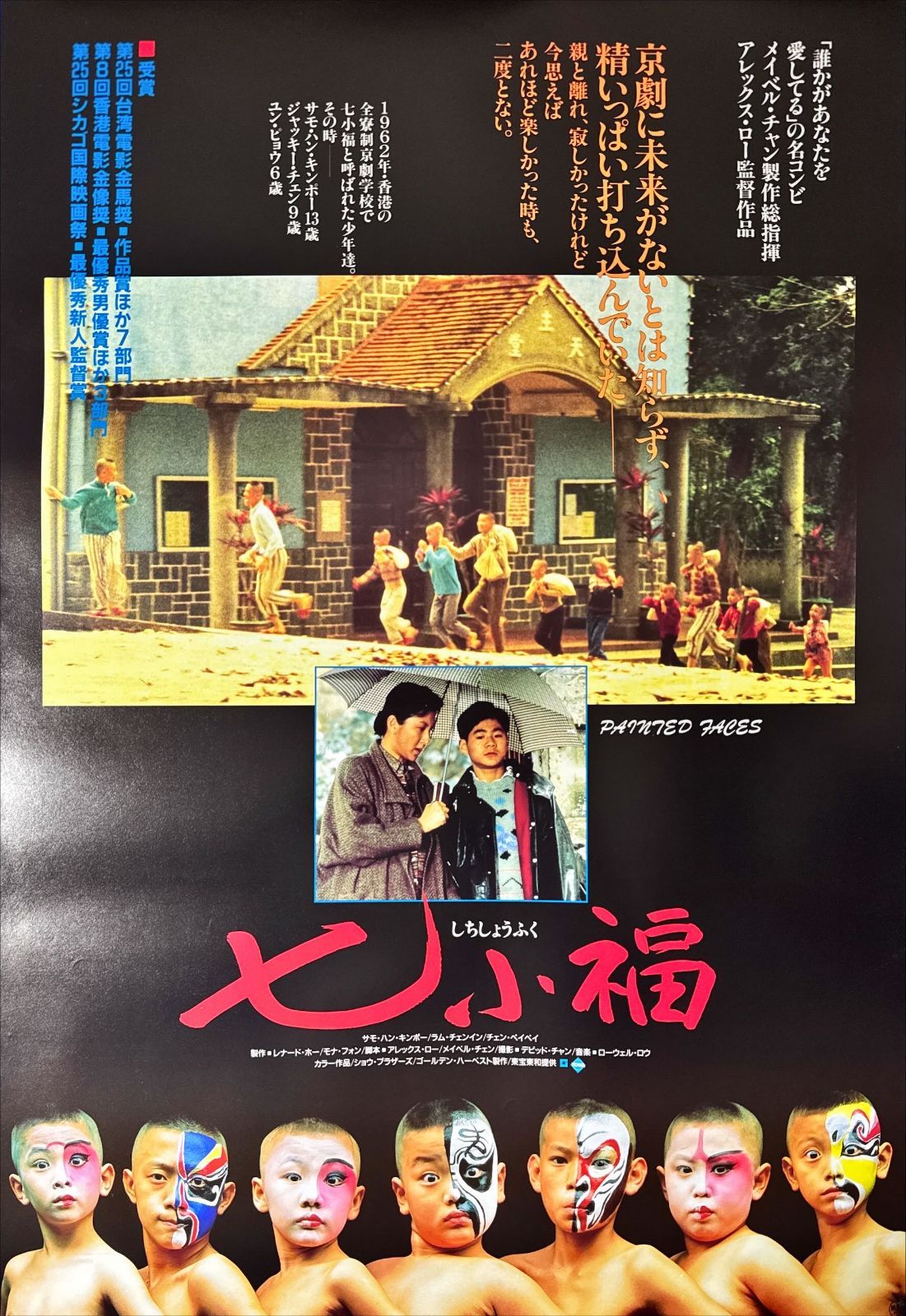 pq 七小福 映画オリジナルB2判ポスター pq06663