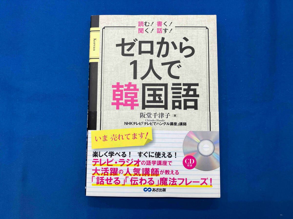 ディスク未開封 ゼロから1人で韓国語 阪堂千津子 - メルカリ