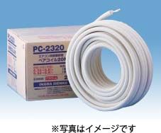 【新品・3営業日で発送】因幡電工 20-1292 イナバペアコイル PC2320