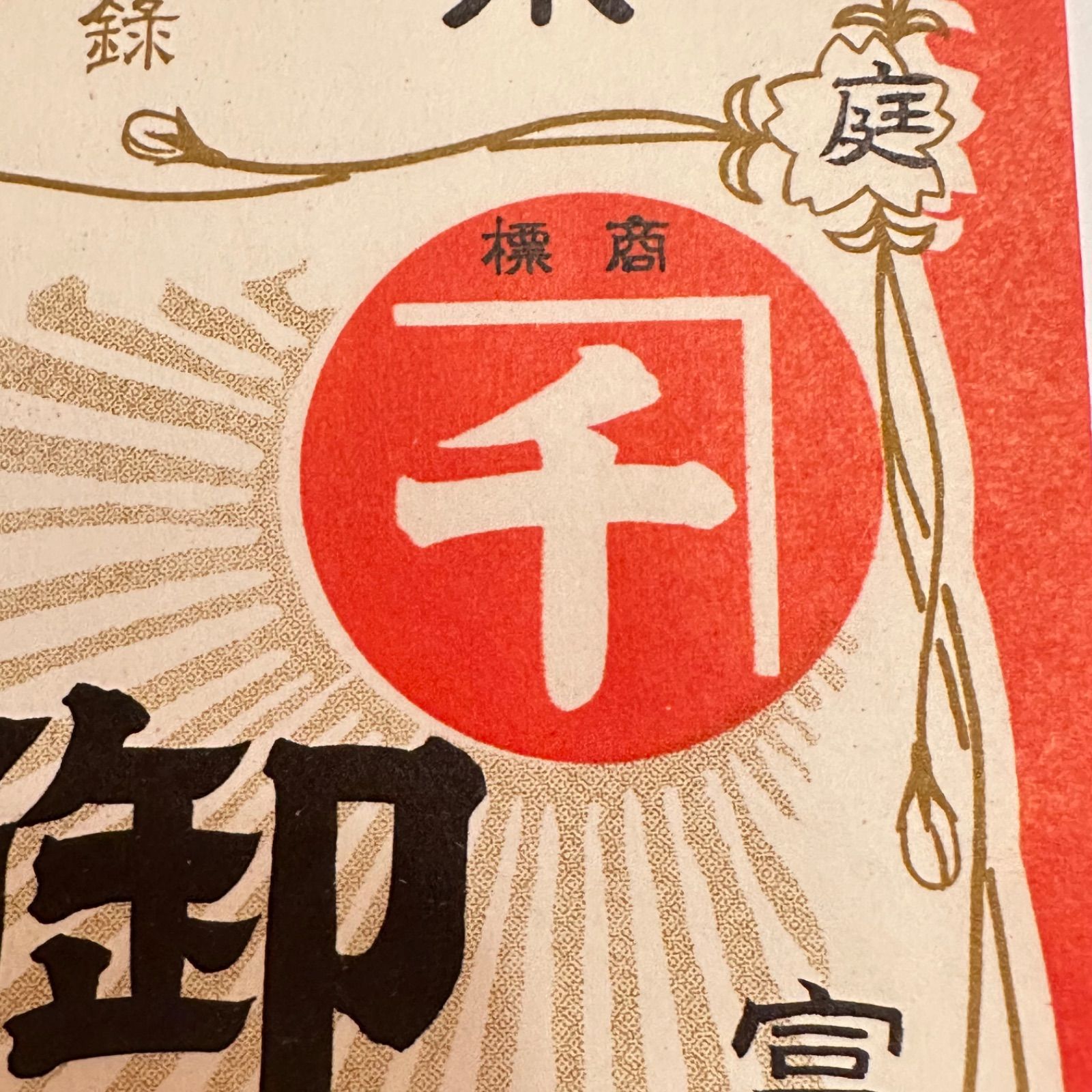 株式会社廣貫堂 昭和 売薬 薬売り 越中冨山の薬売り 配薬元祖
