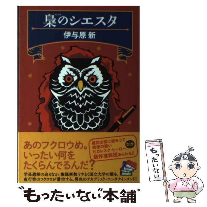 【中古】 梟のシエスタ/光文社/伊与原新 Amazon.co.jp: 梟のシエスタ 電子書籍: 伊与原 新: Kindleストア