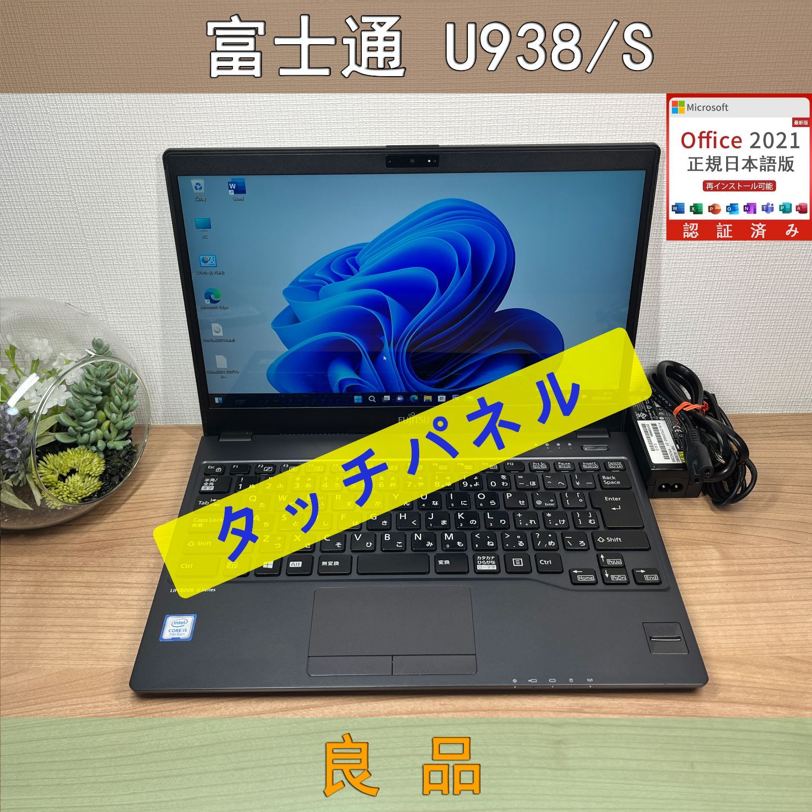 富士通 U938/T i5 タッチパネル SSD256GB アダプター付き