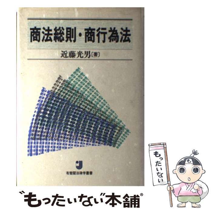 【中古】 商法総則・商行為法 （有斐閣法律学叢書） / 近藤 光男 / 有斐閣