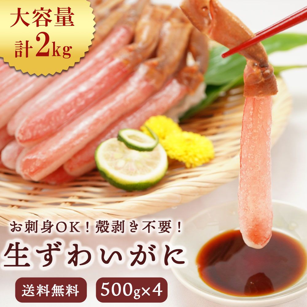 かにしゃぶも楽しめる 生ズワイガニ500g×4 2kg お刺身OK!殻剥き不要