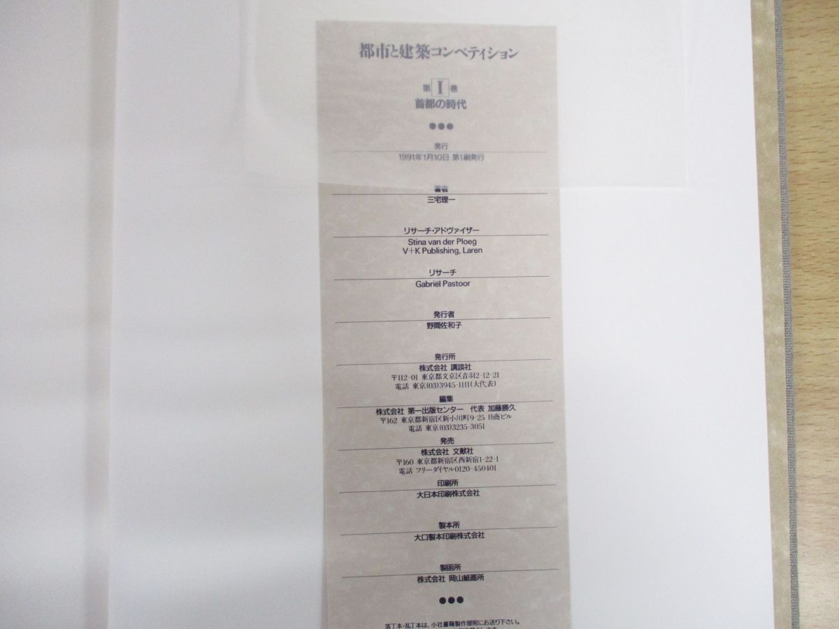 ■02)【同梱不可】都市と建築コンペティション 全7巻セット/三宅理一/講談社/時代/機械/アヴァンギャルド/モダニズム/デザイン/文化/個性/B □02)【同梱不可】都市と建築コンペティション 全7巻セット/三宅