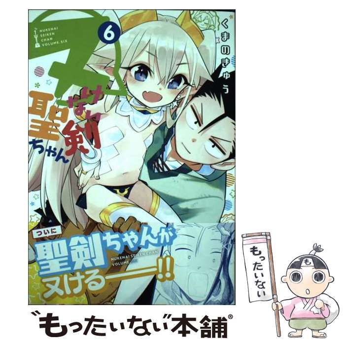 ヌけない聖剣ちゃん 6 (サンデーうぇぶり少年サンデーコミックス