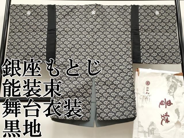 平和屋本店 銀座もとじ 能装束 舞台衣装 花菱文 黒地 CYAA3686s5