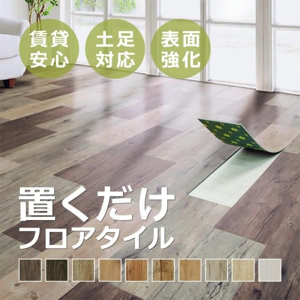 フロアタイル 置くだけ 木目 賃貸 マンション フローリング 土足対応 接着剤 不要 床タイル 床材 安い DIY リフォーム 床板 床シート おしゃれ 白木目 掃除 簡単 lic-decoself-001