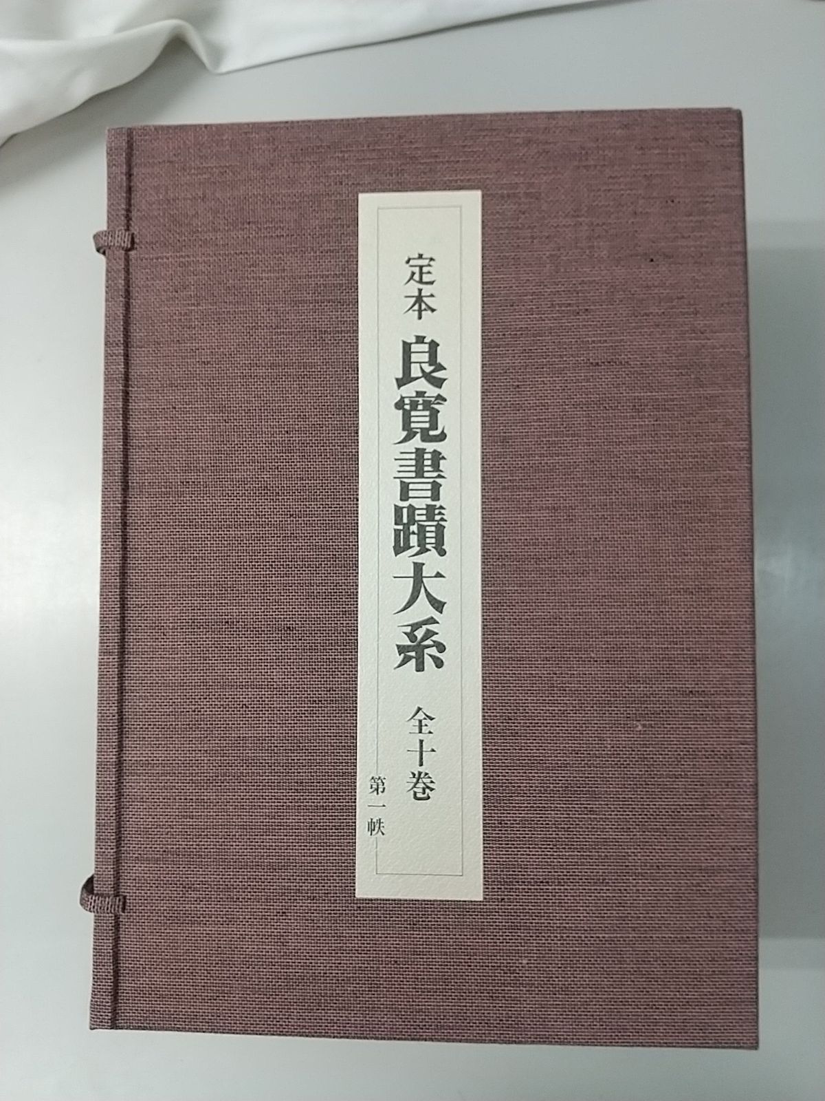 定本 良寛書跡大系 完全原色版 第1帙 第2帙　全10巻セット　草林舎