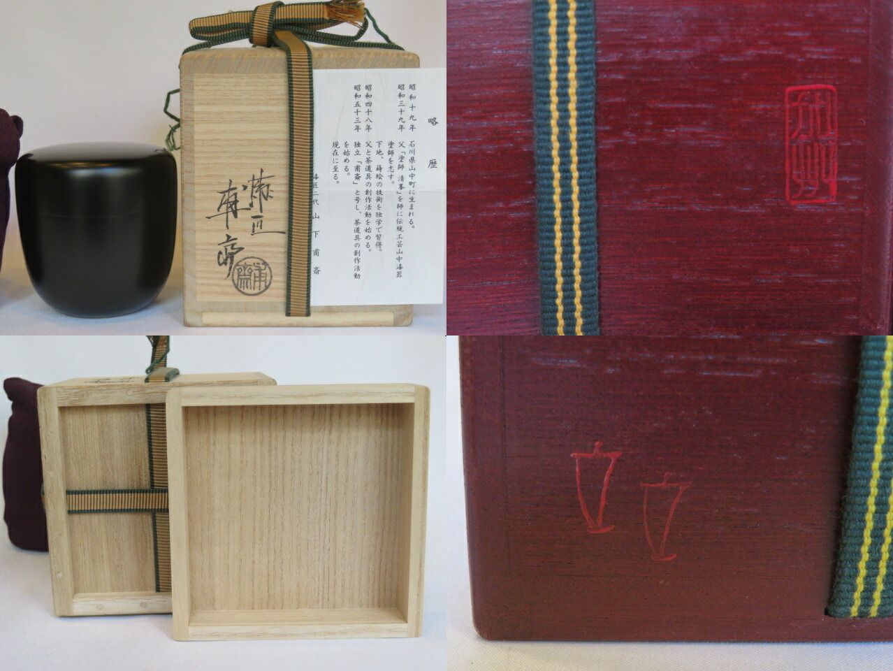 十月 特売品 石川県 漆匠二代 山下甫斎作 黒真塗 中棗 茶道具 税込