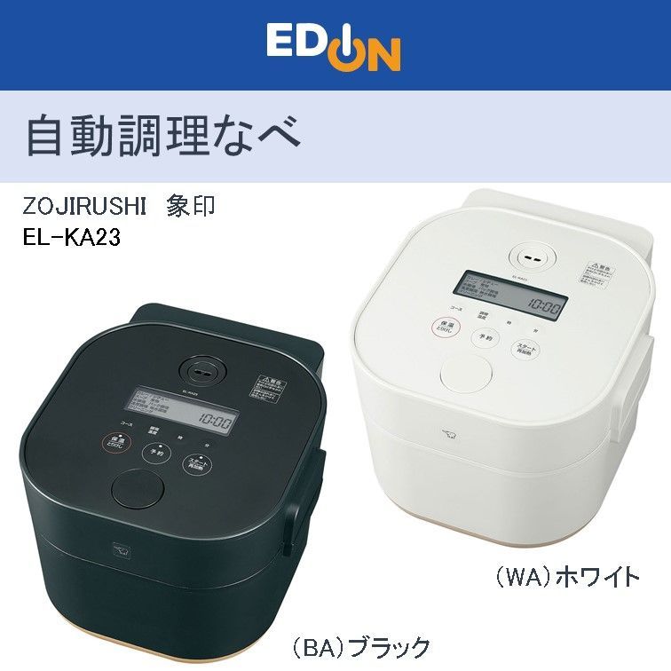 象印マホービン 自動調理なべ STAN. ブラック EL-KA23-BA 象印