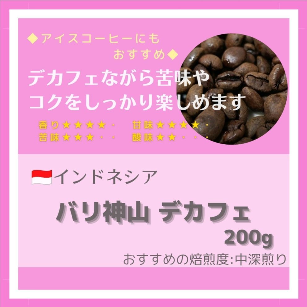 バリ神山デカフェ　カフェインレスコーヒー　インドネシア　400g