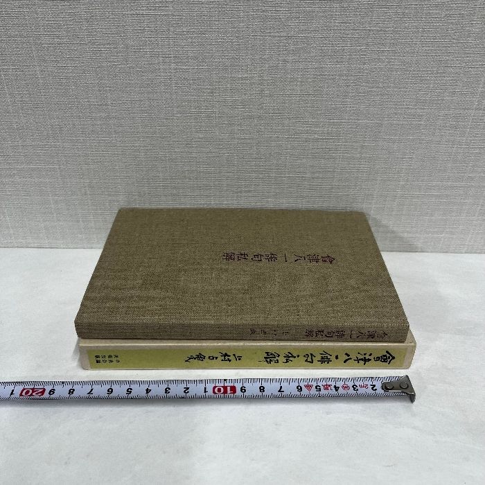 會津八一俳句私解 上村占魚 中央公論美術出版 昭和58年 会津八一 會津八一俳句私解 上村占魚 中央公論美術出版 昭和58年 会津八一