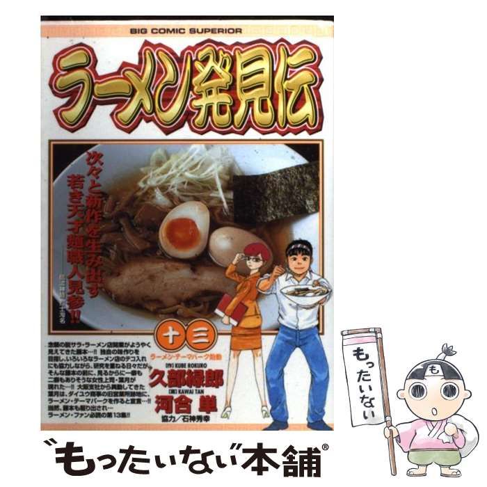 中古】 ラーメン発見伝 13 (ビッグコミックス) / 久部緑郎、河合単