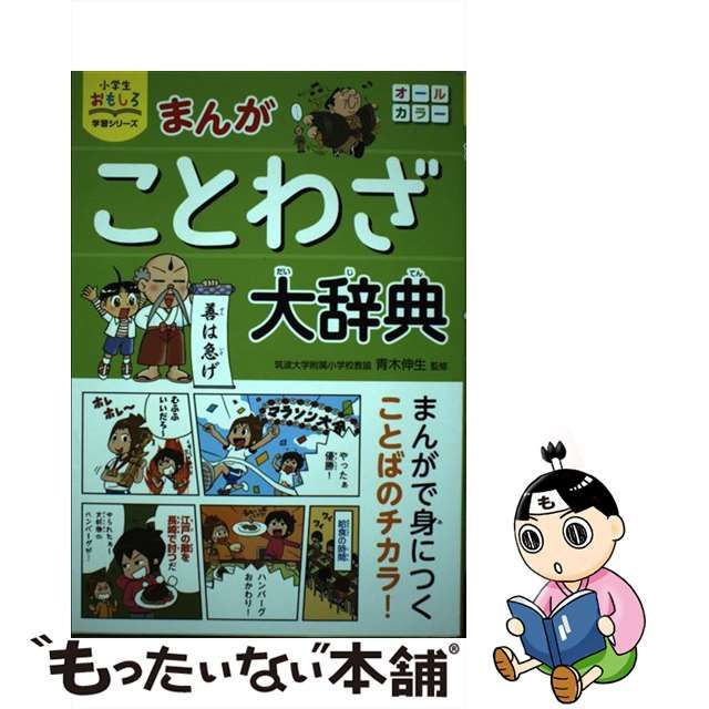 【中古】 まんがことわざ大辞典 (小学生おもしろ学習シリーズ) / 青木伸生 / 西東社