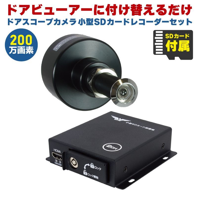 ドアスコープカメラ 小型SDカードレコーダーセット カラードアカムHD AHD 200万画素 防犯カメラ 監視カメラ ドアビューアー カメラ  ストーカー対策 ドアカメラ 覗き穴カメラ 玄関 マンション カメラ レコーダー セット - メルカリ