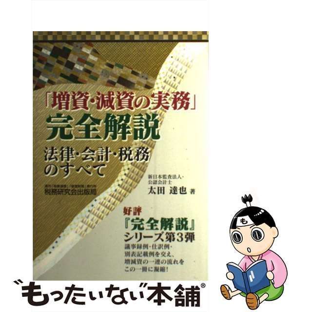 税務研究会出版局　達也　メルカリ　中古】　法律・会計・税務のすべて　「増資・減資の実務」完全解説　太田