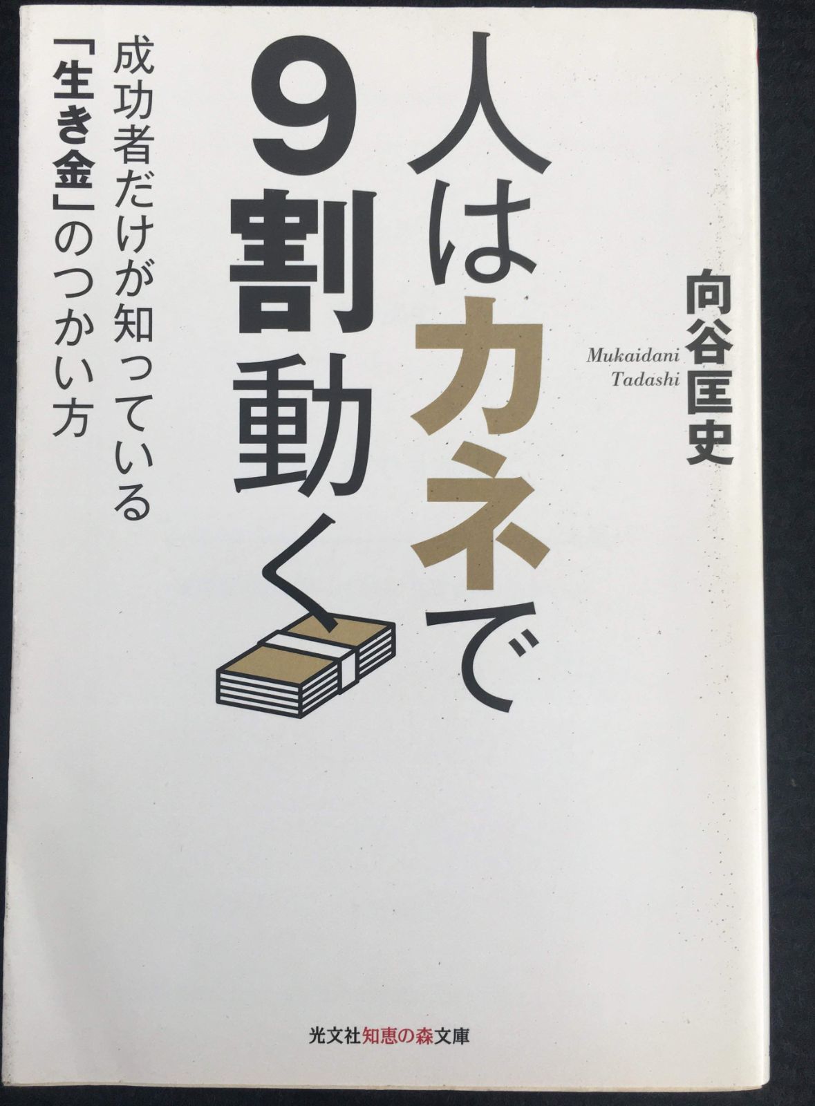 人はカネで9割動く: 成功者だけが知っている「生き金」のつかい方 (