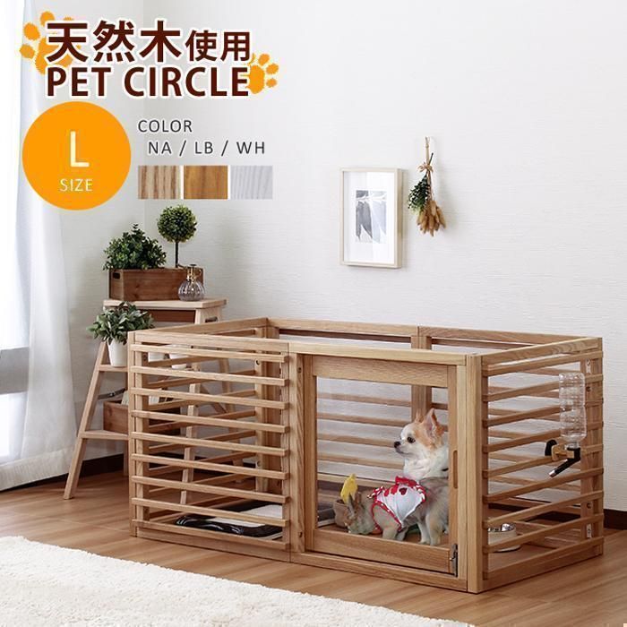 犬用 ゲージ ペットサイクル 拡張可 天然木 組立式 Lサイズ ３ yew 3