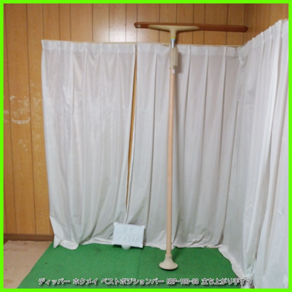 OT-12733 ディッパー ホクメイ ベストポジションバー NBP-100-80 立ち上がり 手すり 手スリ 手摺 工事不要 洗浄 消毒済 介護