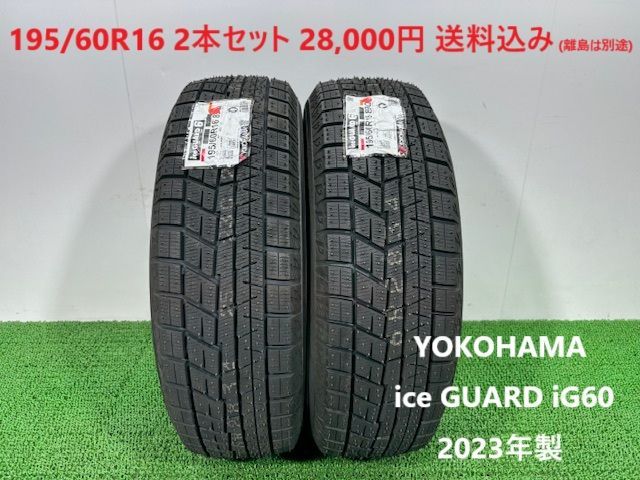 2025年製 195|60R16 YOKOHAMA ice GUARD iG60 スタッドレス 2本 28 000円 み 195|60|16