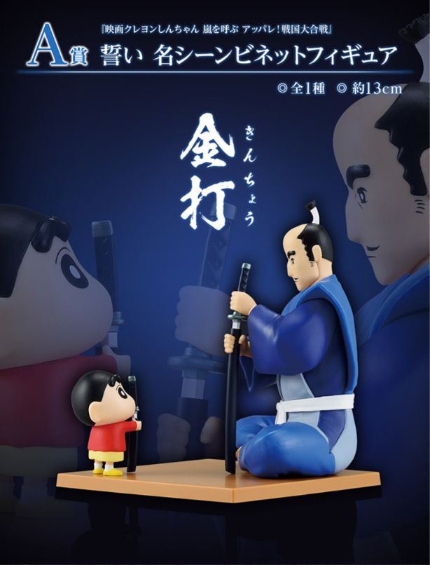 1 / 4 【A賞】一番くじ クレヨンしんちゃん 誓い名シーン