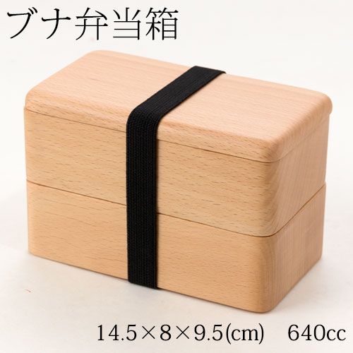 ブナ角長弁当箱 ２段 木製くり抜き弁当箱 Wooden lunch box