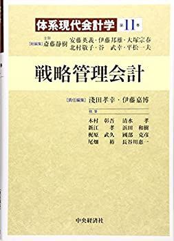 【中古-非常に良い】 戦略管理会計 (体系現代会計学)