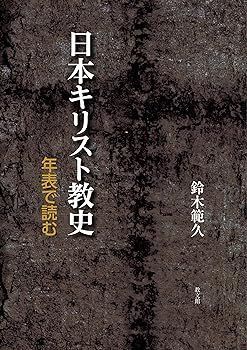 【中古】(非常に良い)日本キリスト教史 鈴木 範久