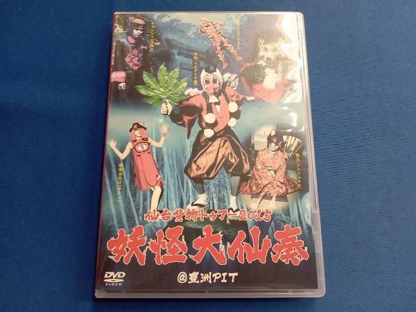 (未使用･未開封品)　仙台貨物トゥアー2015「妖怪大仙奏」@豊洲PIT [DVD] 0pbj0lf DVD 仙台貨物トゥアー2015「妖怪大仙奏」@豊洲PIT - メルカリ