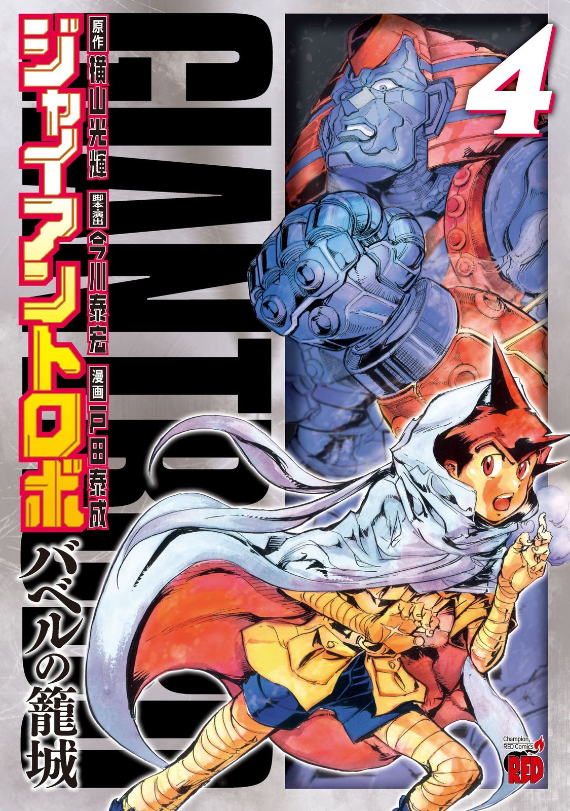 全巻初版 ジャイアントロボ 地球の燃え尽きる日 全9巻+バベルの籠城 全