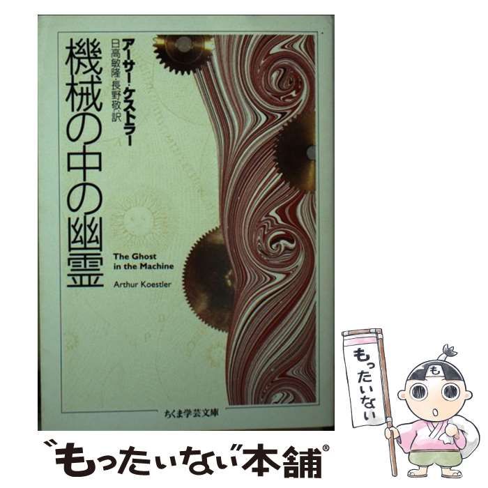 中古】 機械の中の幽霊 (ちくま学芸文庫) / アーサー・ケストラー、日高敏隆 長野敬 / 筑摩書房 - メルカリ