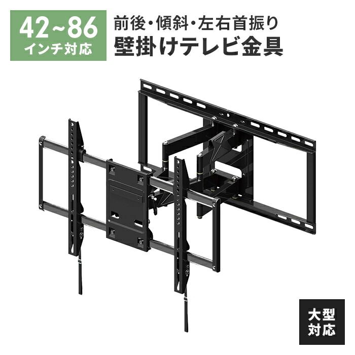 壁掛けテレビ金具 ディスプレイ 大型 テレビ 42～86V 壁掛け TV 金具 アーム式 ネジ固定 角度調整 ストッパー付属 安定