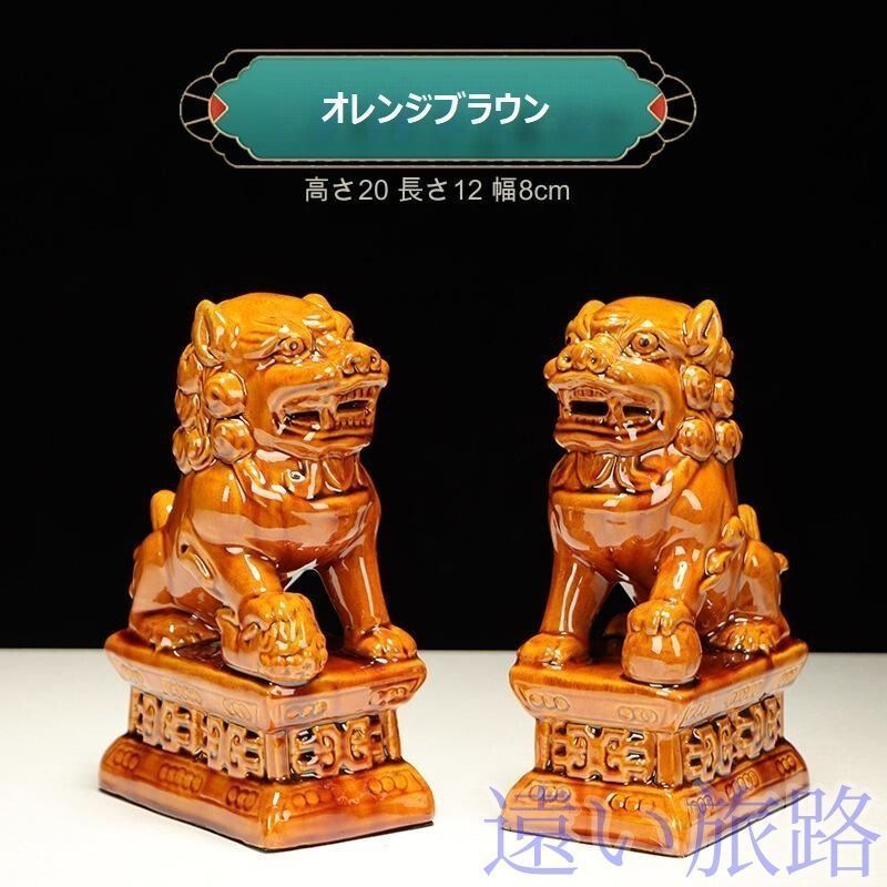 獅子 ペア オブジェ ライオン 唐三彩 開運 幸福 商売繁盛 財運 対人運 厄除け 魔除け 繁栄 家内安全 玄関 置物 風水 正月