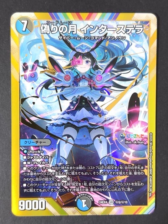 【名入れ無料】 偽りの月 <デュエル 24EX4 SE（シークレット）SR インターステラ デュエルマスターズ