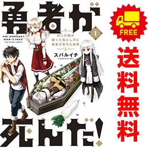 勇者が死んだ! (20) (裏少年サンデーコミックス) | スバルイチ