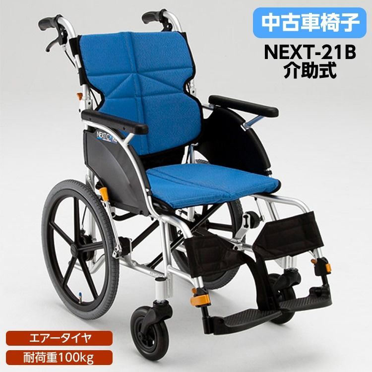 M-81 車いす ネクストコア NEXT-21B スタンダード 介助型 軽量 松永製作所 エアータイヤ 安い 車椅子 品 車いす 車イス リサイクル の車椅子 介助式車いす