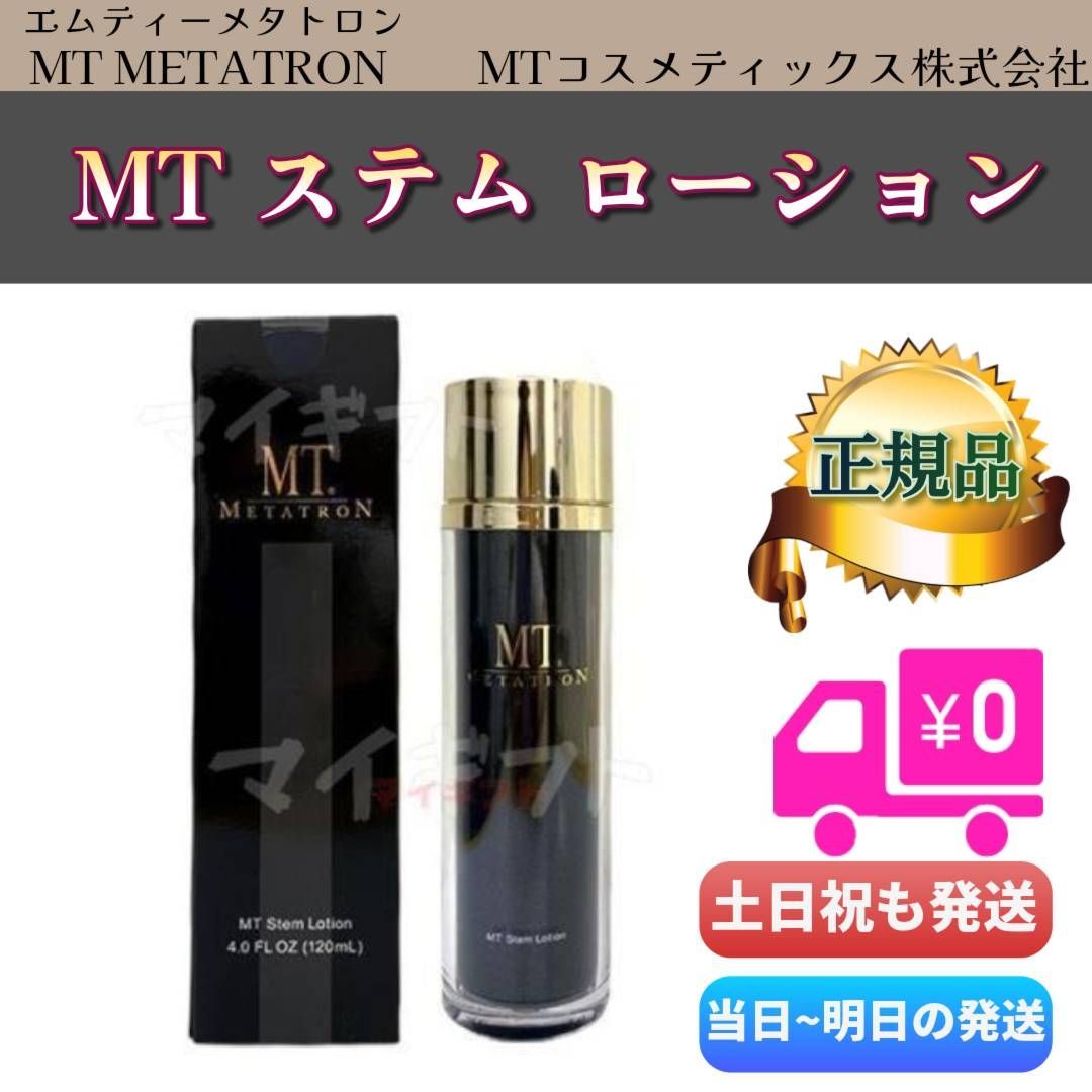 MT ステム ローション 120ml MTメタトロン 化粧水