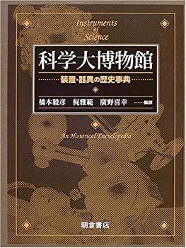 【中古-非常に良い】 科学大博物館 装置・器具の歴史事典