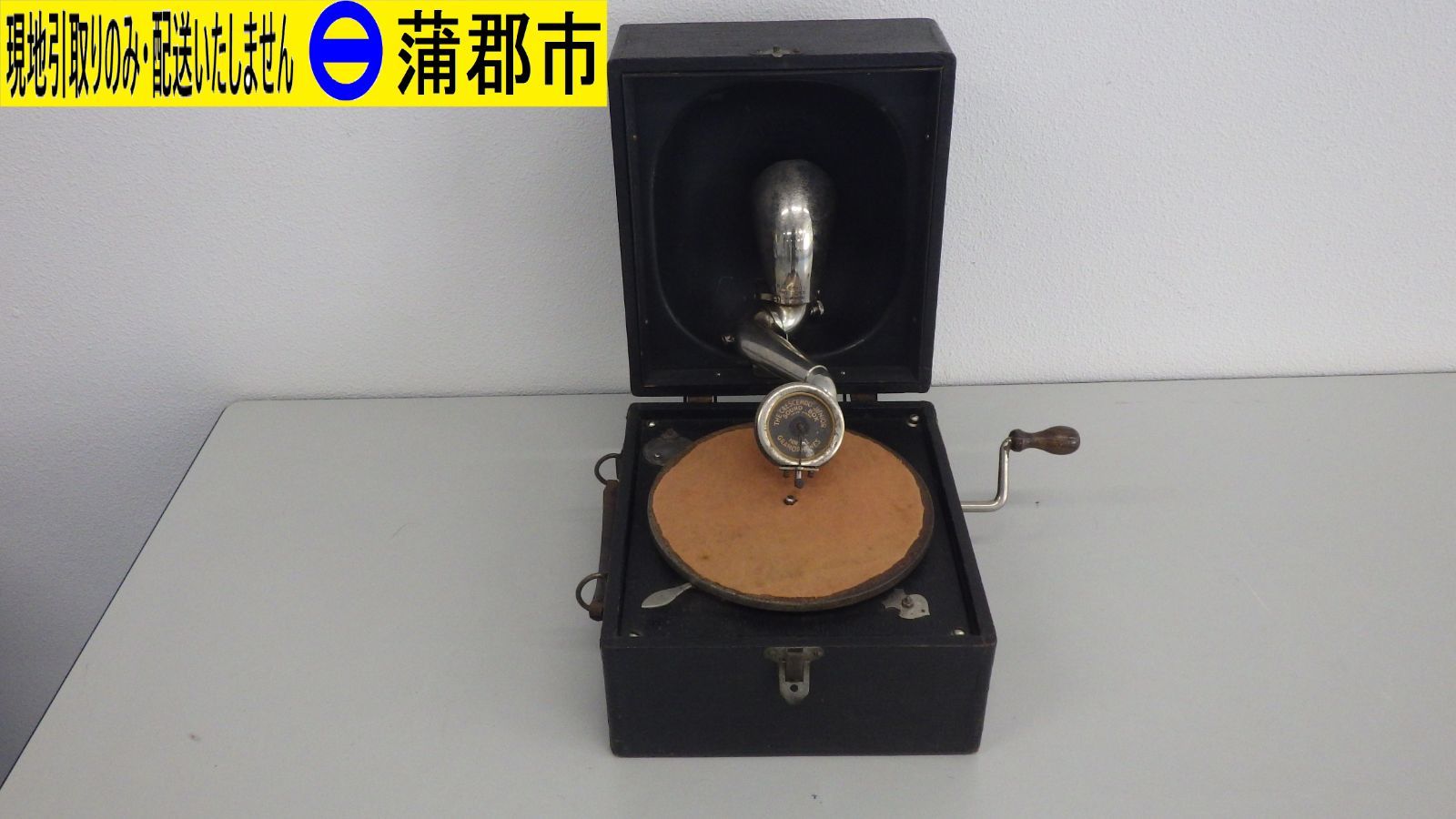 現地引き取りのみ リユース品】レトロ 手回し蓄音機② ジャンク