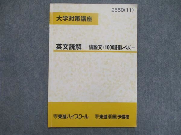 UK86-034 東進 大学対策講座 英文読解 論説文1000語超レベル 2011 横山正彦 04s0D