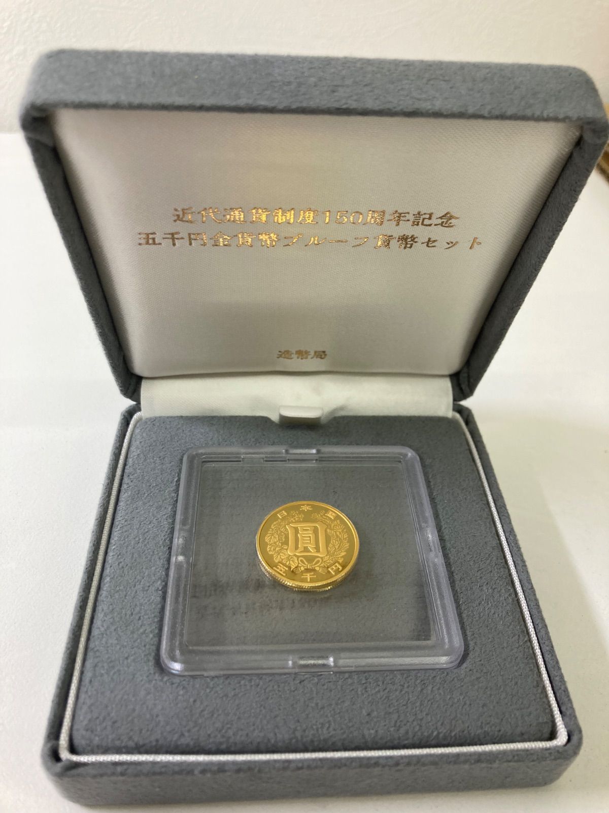 近代通貨制度150周年記念5千円金貨プルーフ