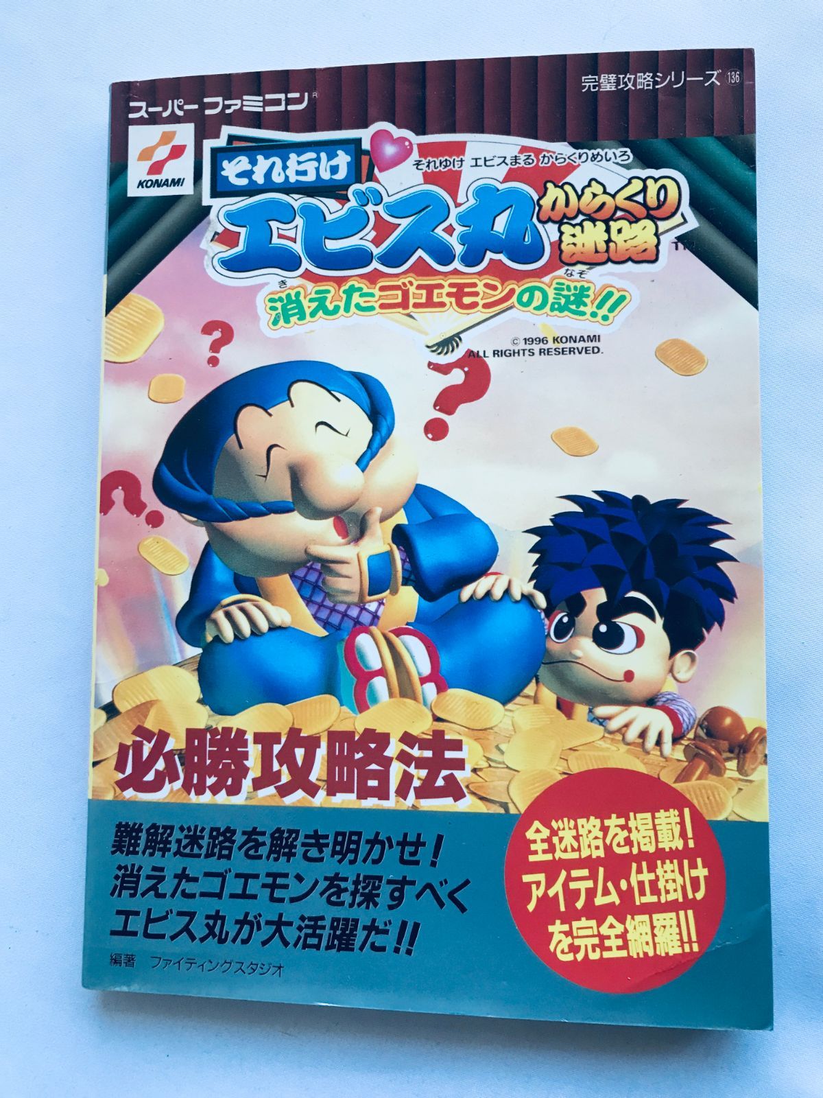 大人気 それ行け エビス丸 からくり迷路 消えたゴエモンの謎 必勝攻略法 アクション