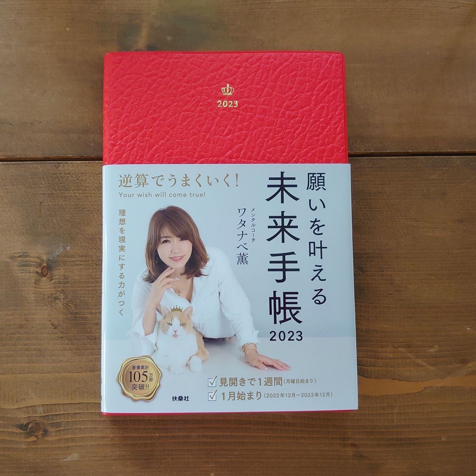 思考、習慣、行動、人生が変わる、願いを叶える 未来手帳 スケジュール帳2023年 - メルカリ