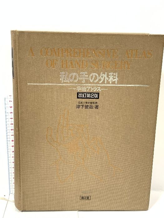 私の手の外科 : 手術アトラス　裁断済 Amazon.co.jp: 私の手の外科 改訂第2版: 手術アトラス : 津下