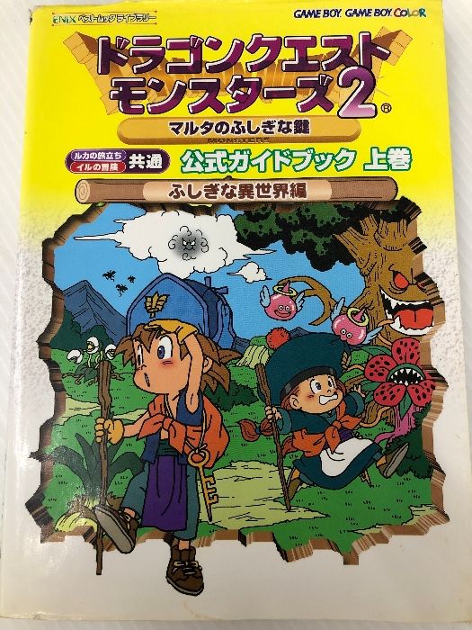 〈初回限定版〉 ドラゴンクエストモンスターズ2 マルタのふしぎな鍵　ルカの旅立ち ドラゴンクエストモンスターズ2 マルタのふしぎな鍵 ルカの
