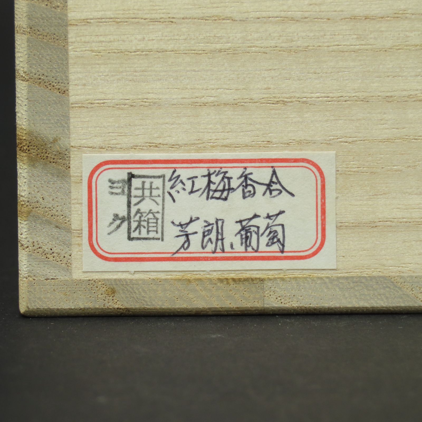 01s84 福田芳朗 真作保証 螺鈿金蒔絵 紅梅香合 葡萄文 直径7.3cm 在銘