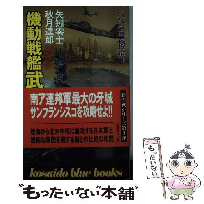 【中古】 機動戦艦武蔵 八八空母物語２ ３/廣済堂出版/矢矧零士 中古】 機動戦艦武蔵 4 (Kosaido blue books 八八空母物語 2